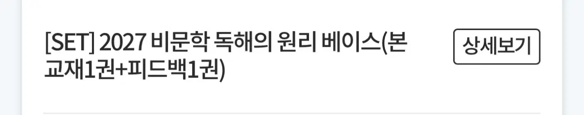 정석민 비독원 비문학 독해의 원리 베이스 판매합니다