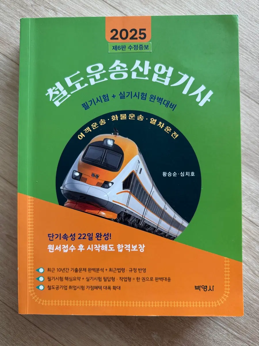 2025 철도운송산업기사 필기+실기 완벽대비 교재