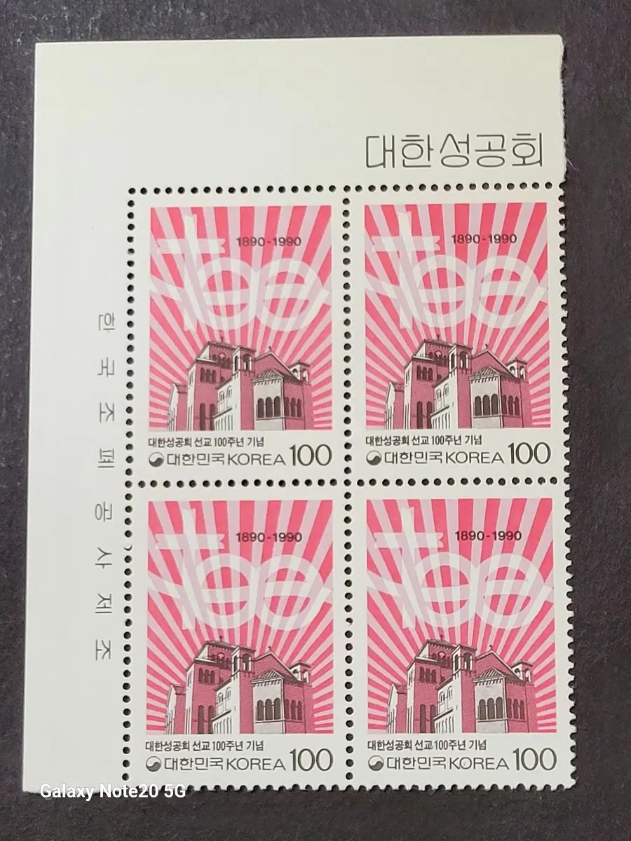 1990년 대한성공회선교100주년기념 우표 명판