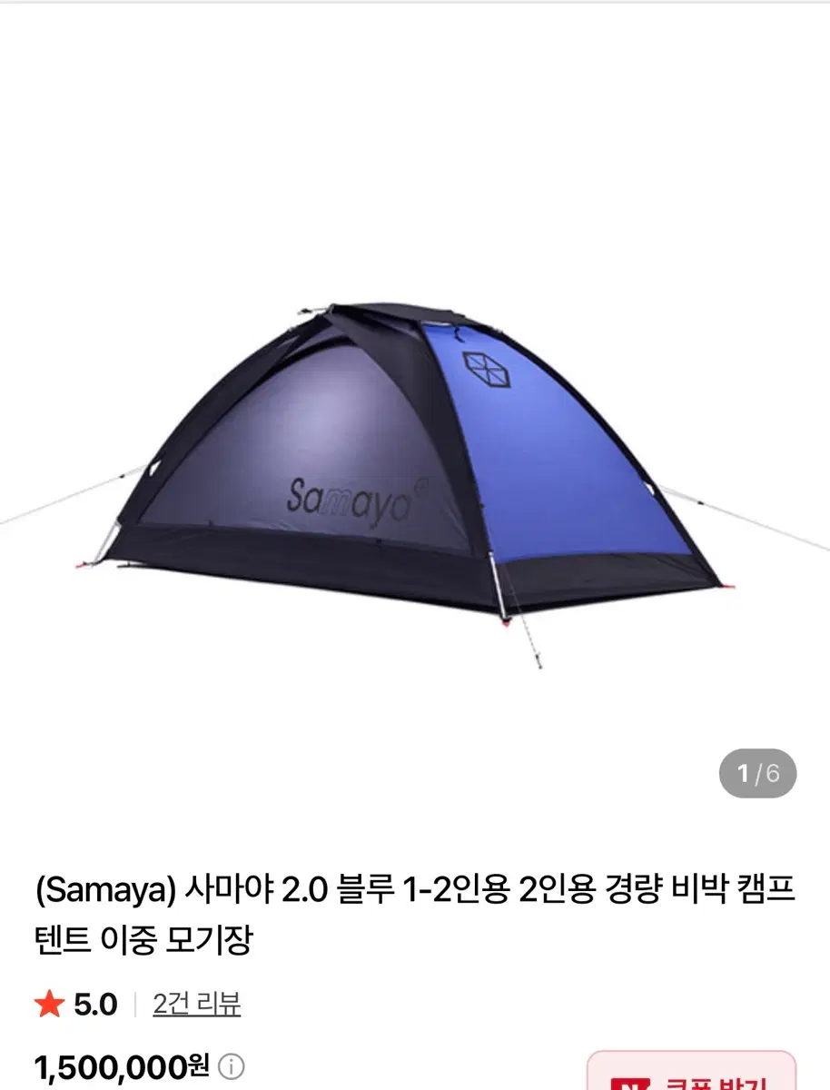 사마야 알피니스트2 블루 2인용 텐트