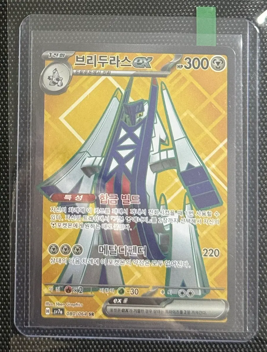 [포켓몬 카드] (가격제시 요) 브리두라스 SR