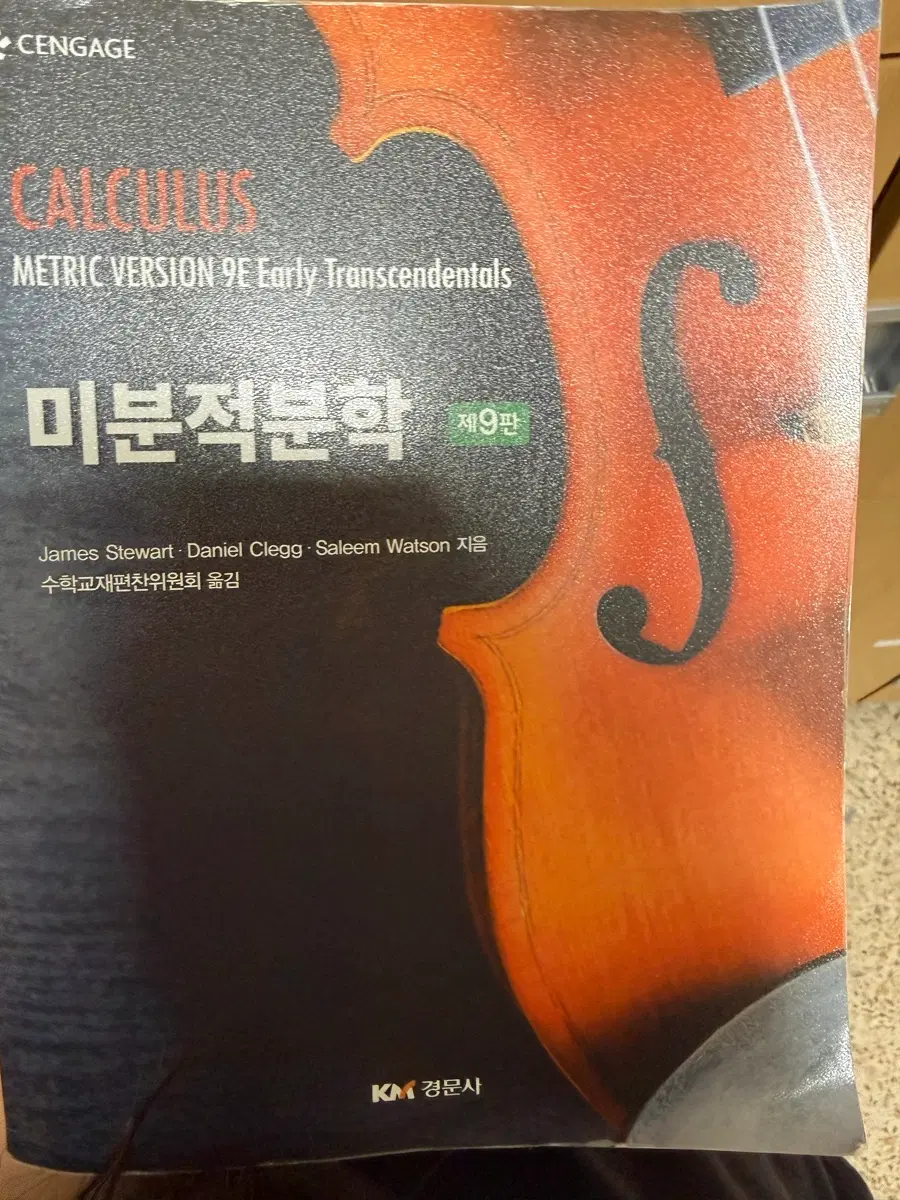 미분적분학 9판(제9판, 경문사)