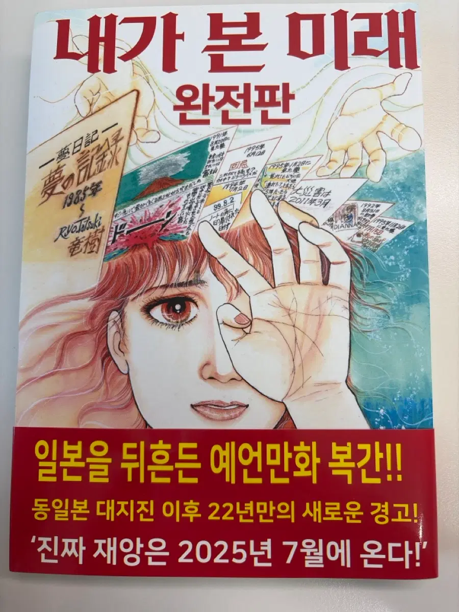 내가 본 미래 완전판 (초판x)