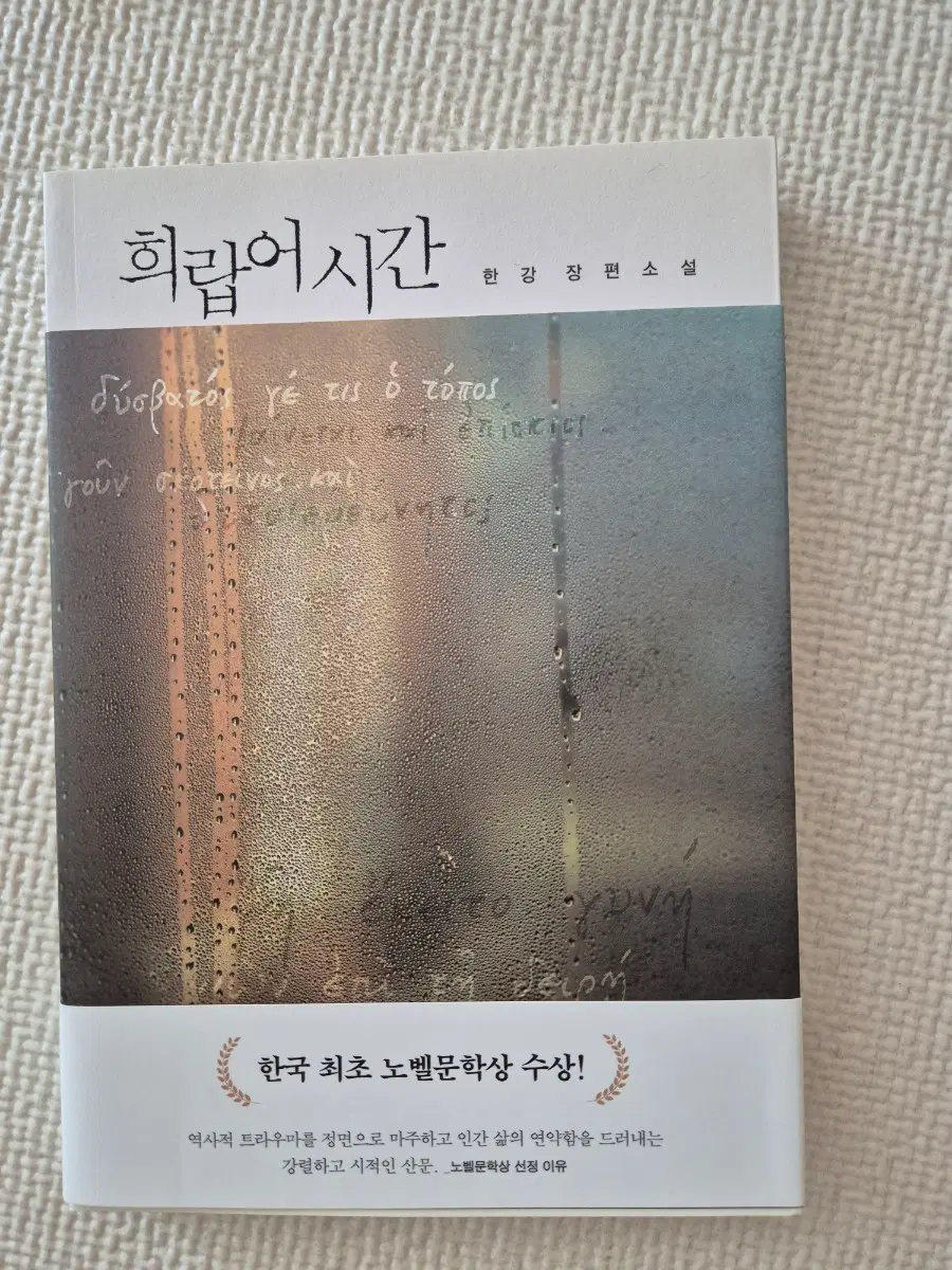 한강 희랍어 시간 장편소설