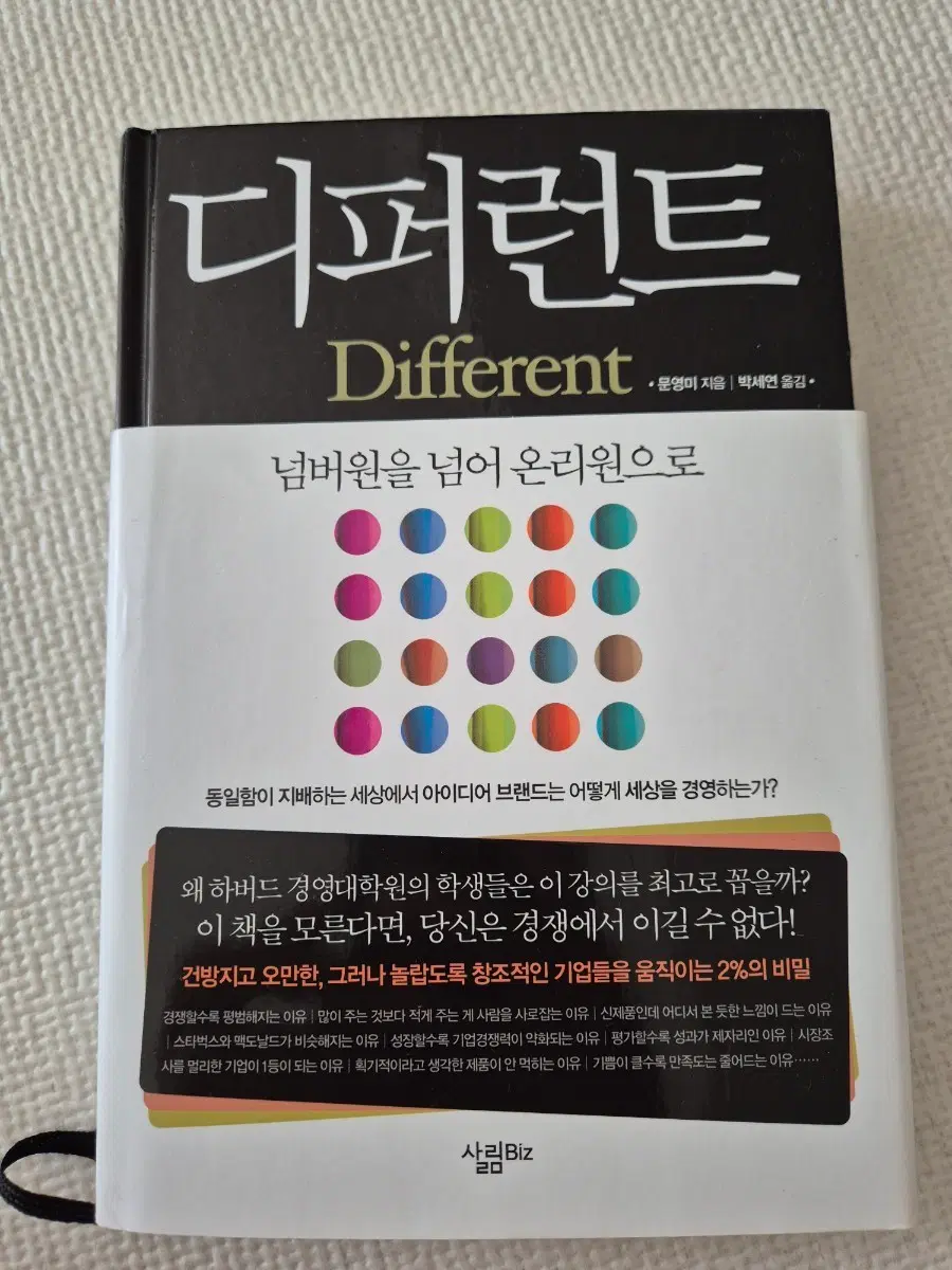 디퍼런트 Different 넘버원을 넘어 온리원으로