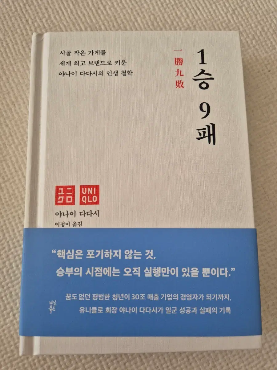 1승 9패 야나이 다다시 유니클로 인생 철학 도서