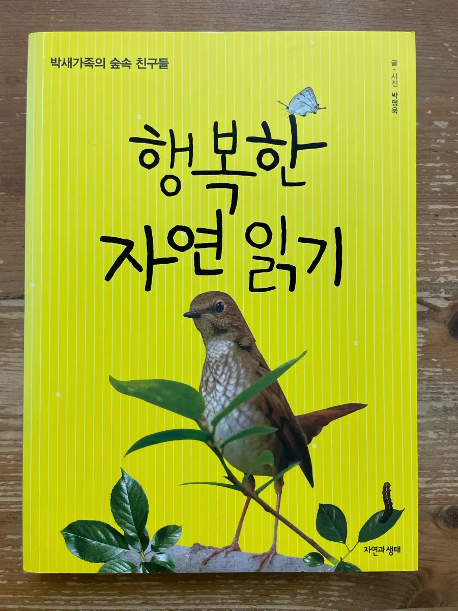 행복한 자연 읽기 - 박영욱