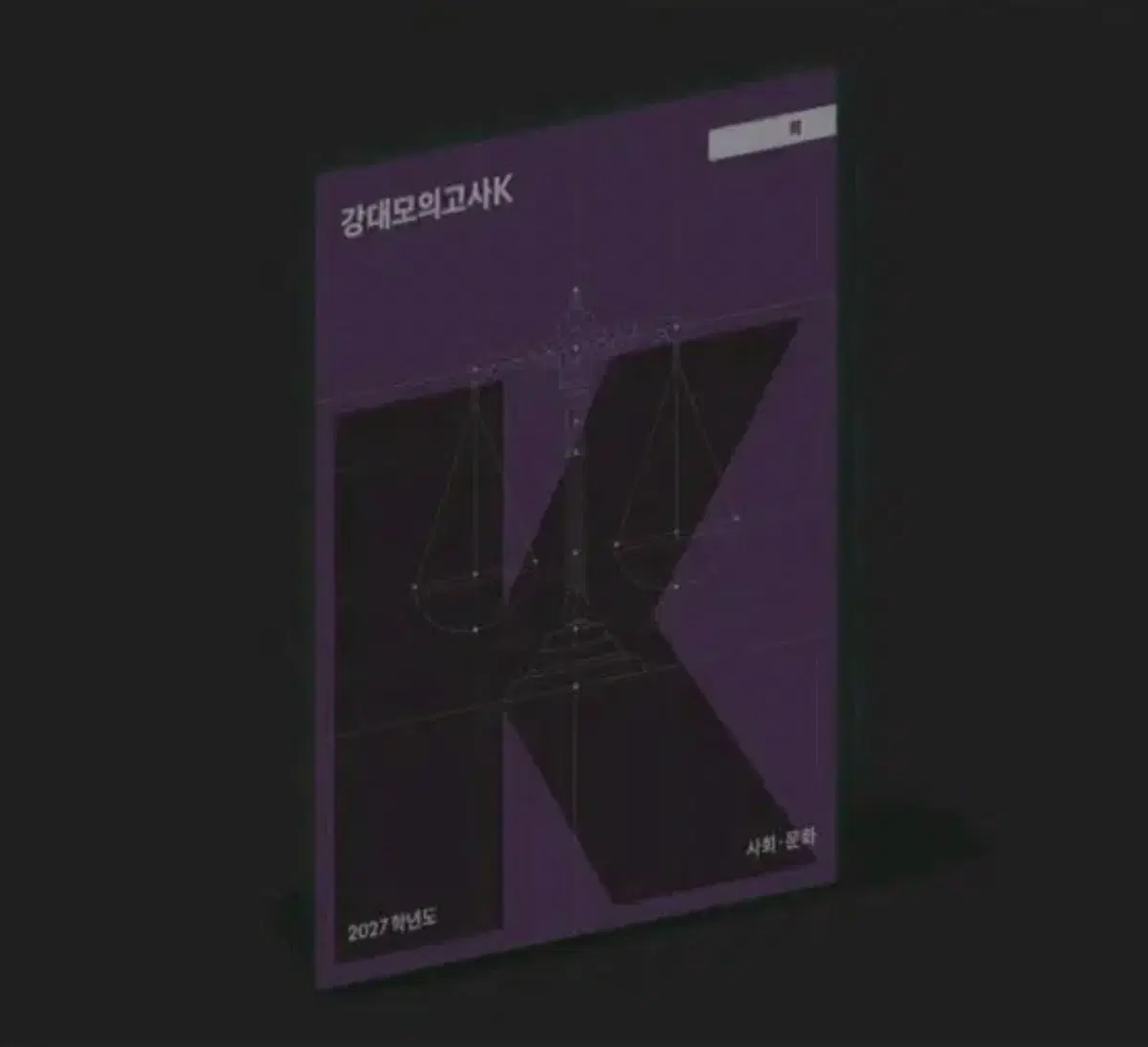 강k 사문 생윤 거래구합니다