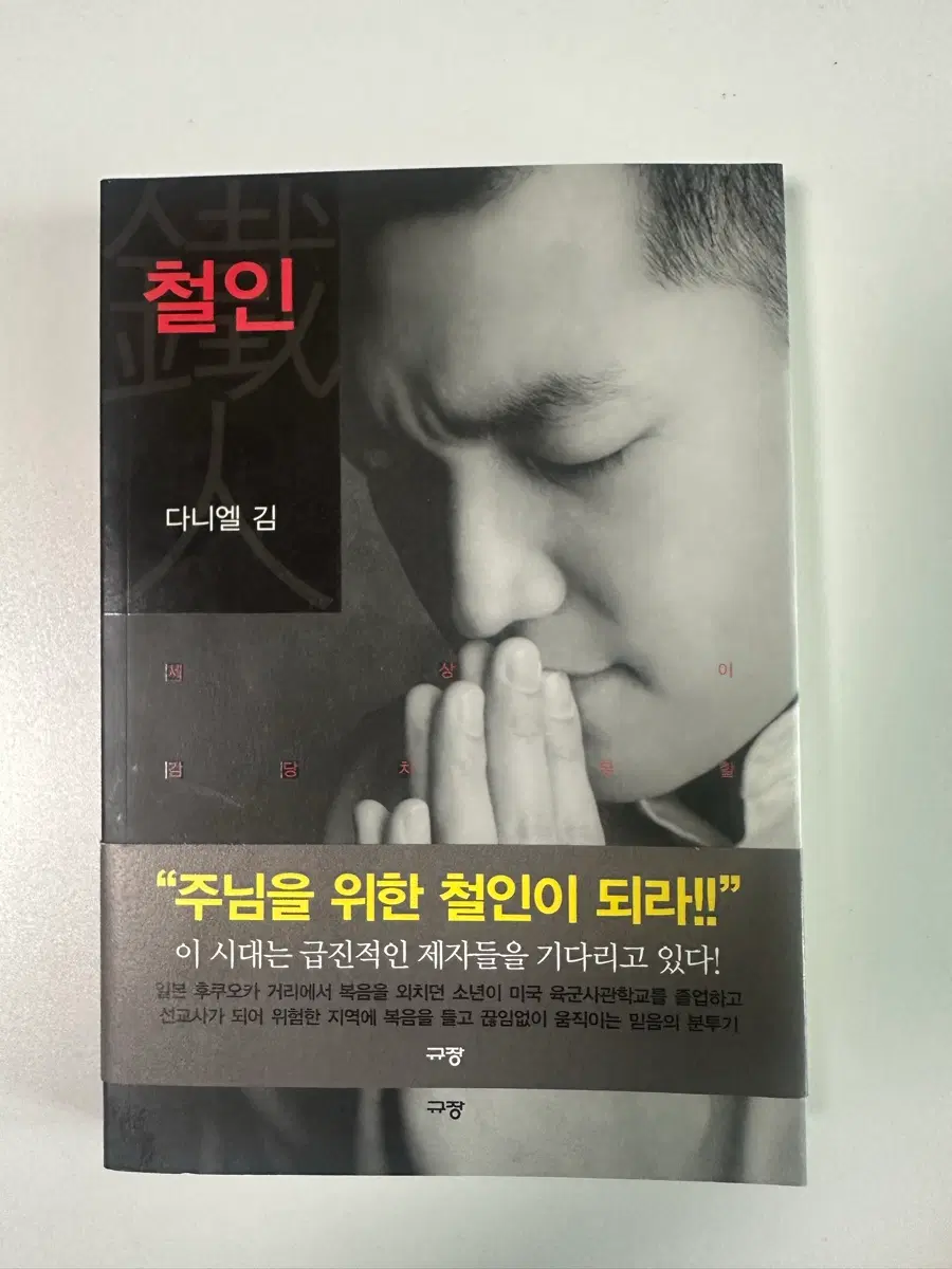 다니엘김 선교사 철인 책