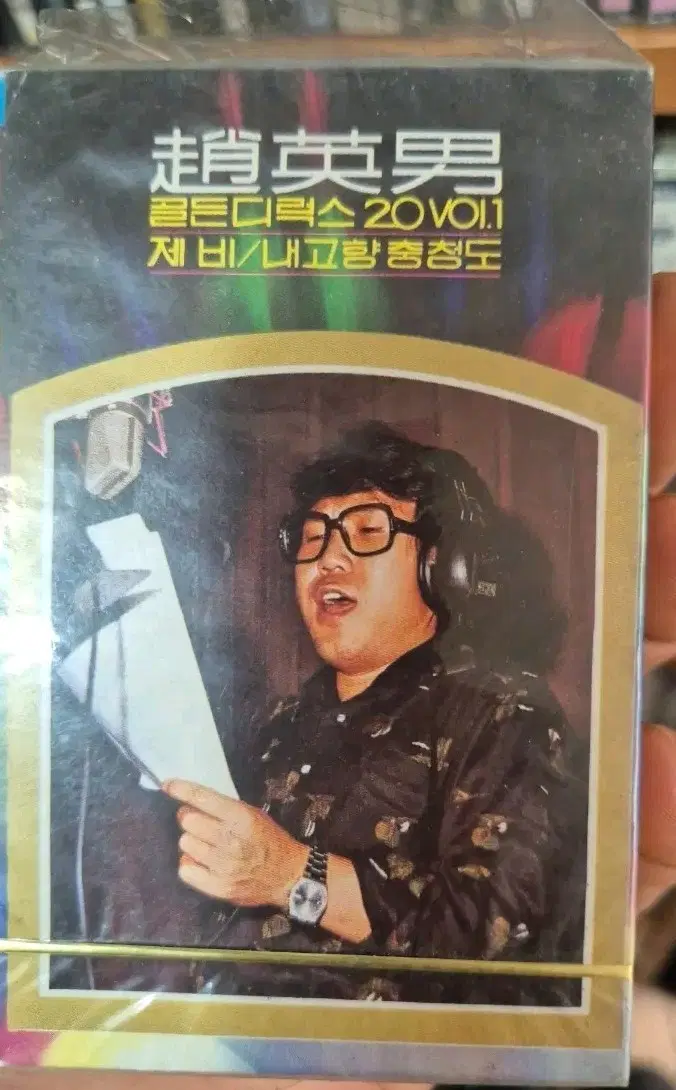 조영남 골든디럭스 20 카세트테이프 미개봉