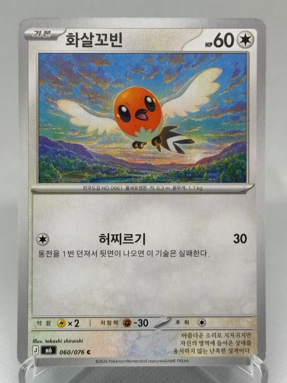 포켓몬카드 화살꼬빈 한글판 [M6 060/076] 일반카드