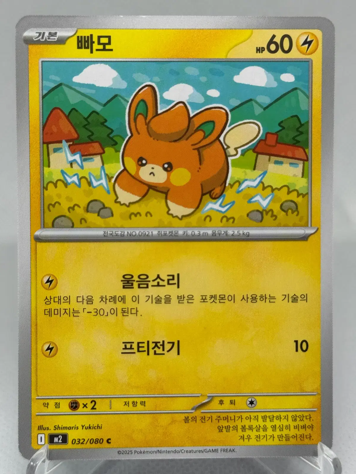 포켓몬카드 빠모 한글판 [M2 032/080] 일반카드