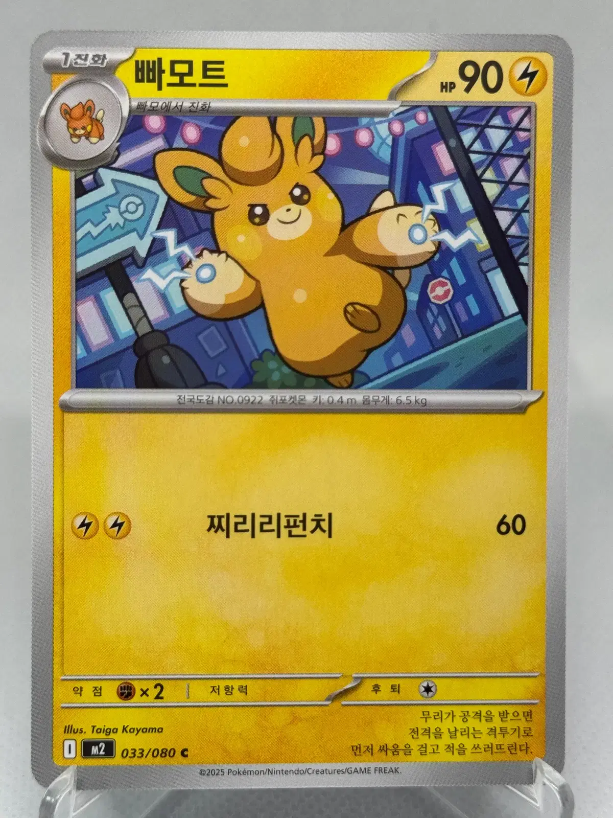 포켓몬카드 빠모트 한글판 [M2 033/080] 일반카드
