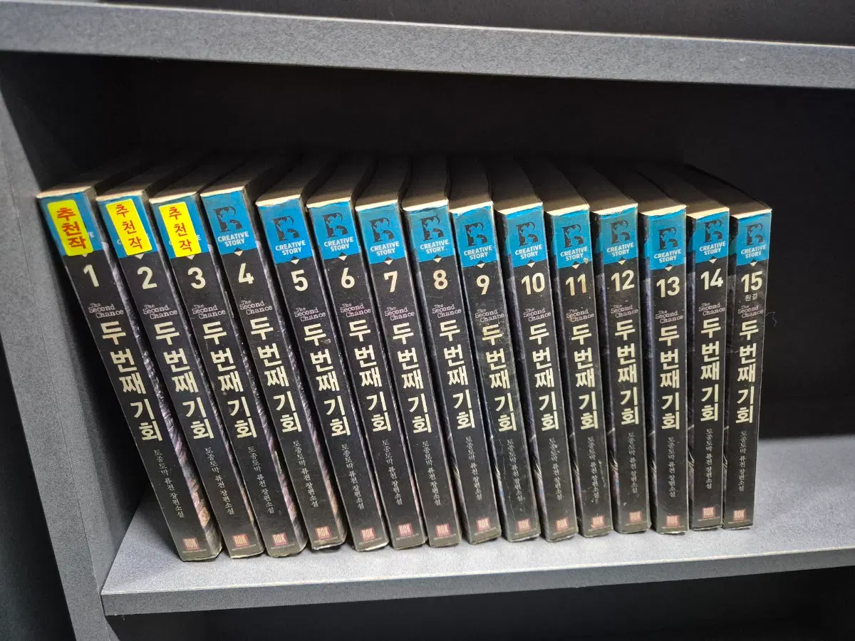 두번째기회(토종토박퓨전소설)1~15완 교도소강력추천작