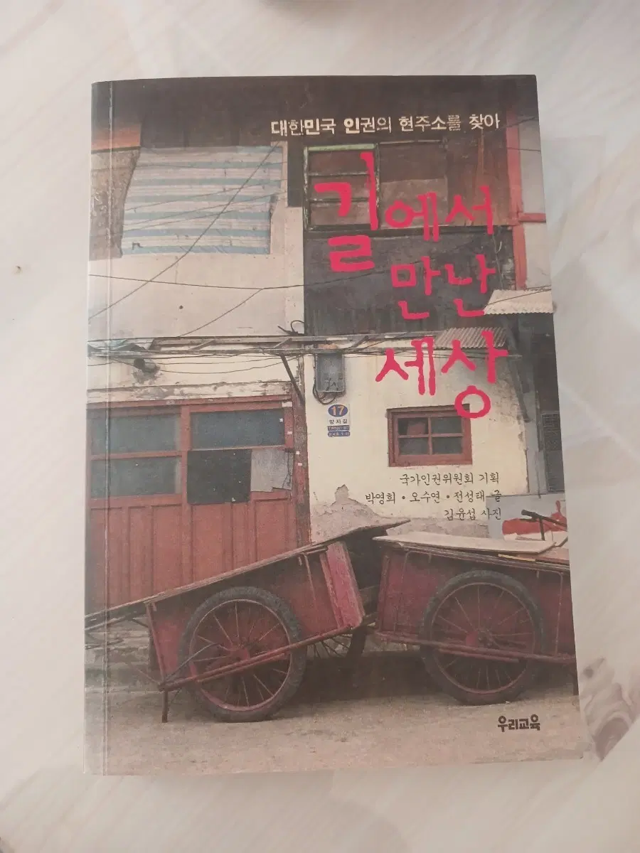 길에서 만난 세상 (국가인권위원회 기획)
