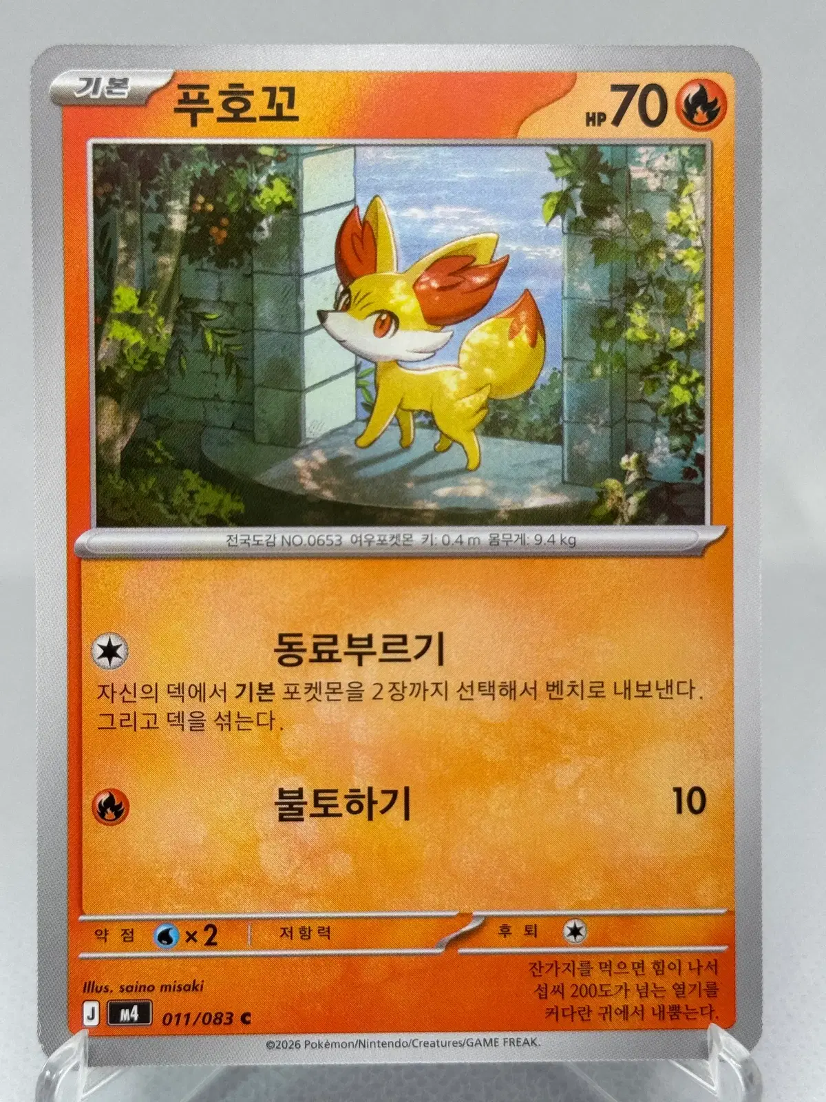 포켓몬카드 푸호꼬 한글판 [M4 011/083] 일반카드