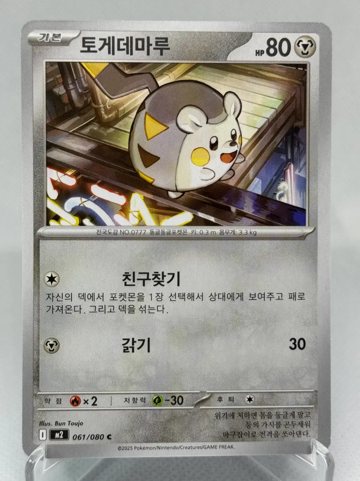 포켓몬카드 토게데마루 한글판 [M2 061/080] 일반카드