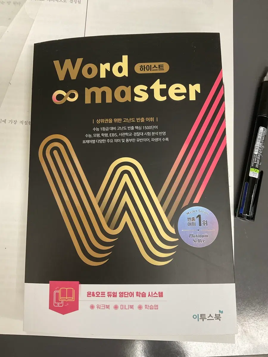워드마스터 하이스트 영단어 +워크북