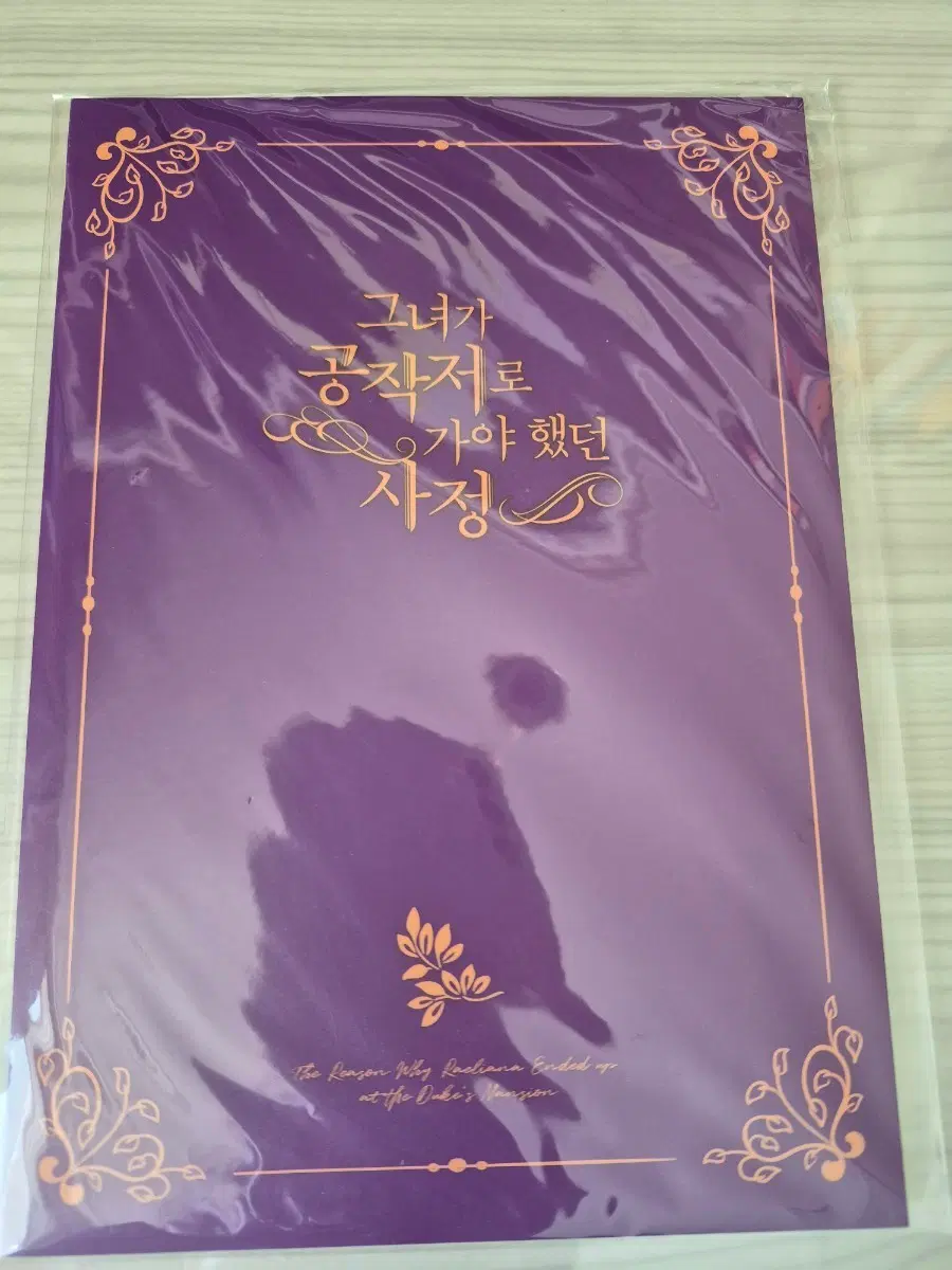 그녀가 공작저로 가야했던 사정 그공사 투명 책갈피 판매해요