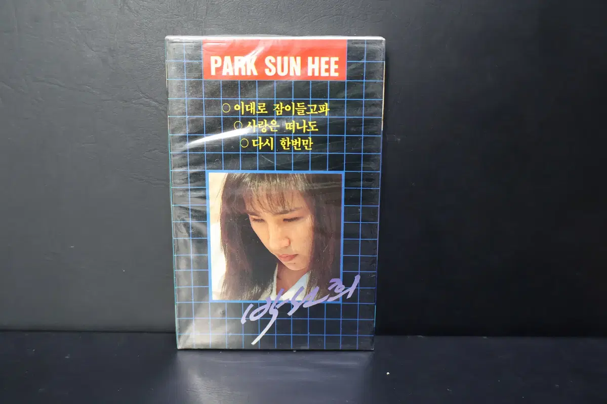 [미개봉 카세트 테이프 NO.253] 박선희 음반