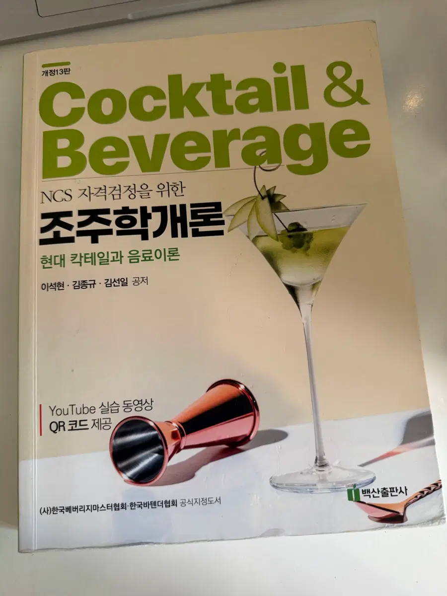 조주학개론 현대 칵테일과 음료이론