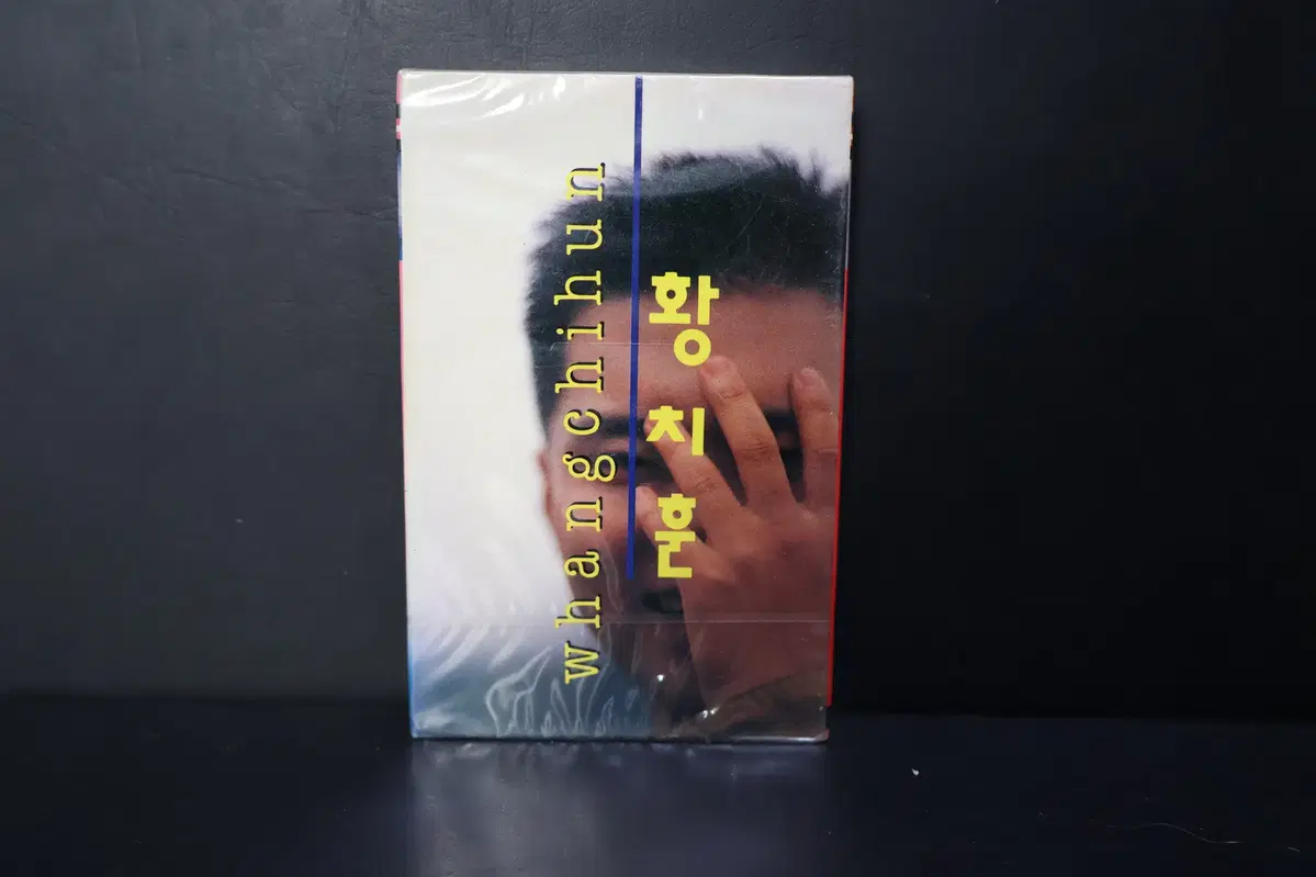 [미개봉 카세트 테이프 NO.254] 황치훈 2집 테이프음반