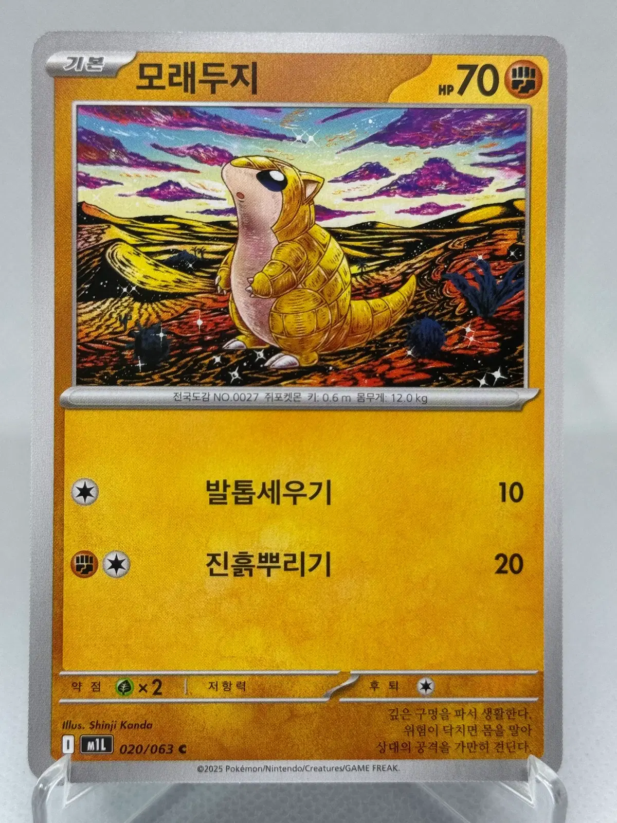 포켓몬카드 모래두지 (신지칸다) 한글판 [M1L 020/063] 일반카드
