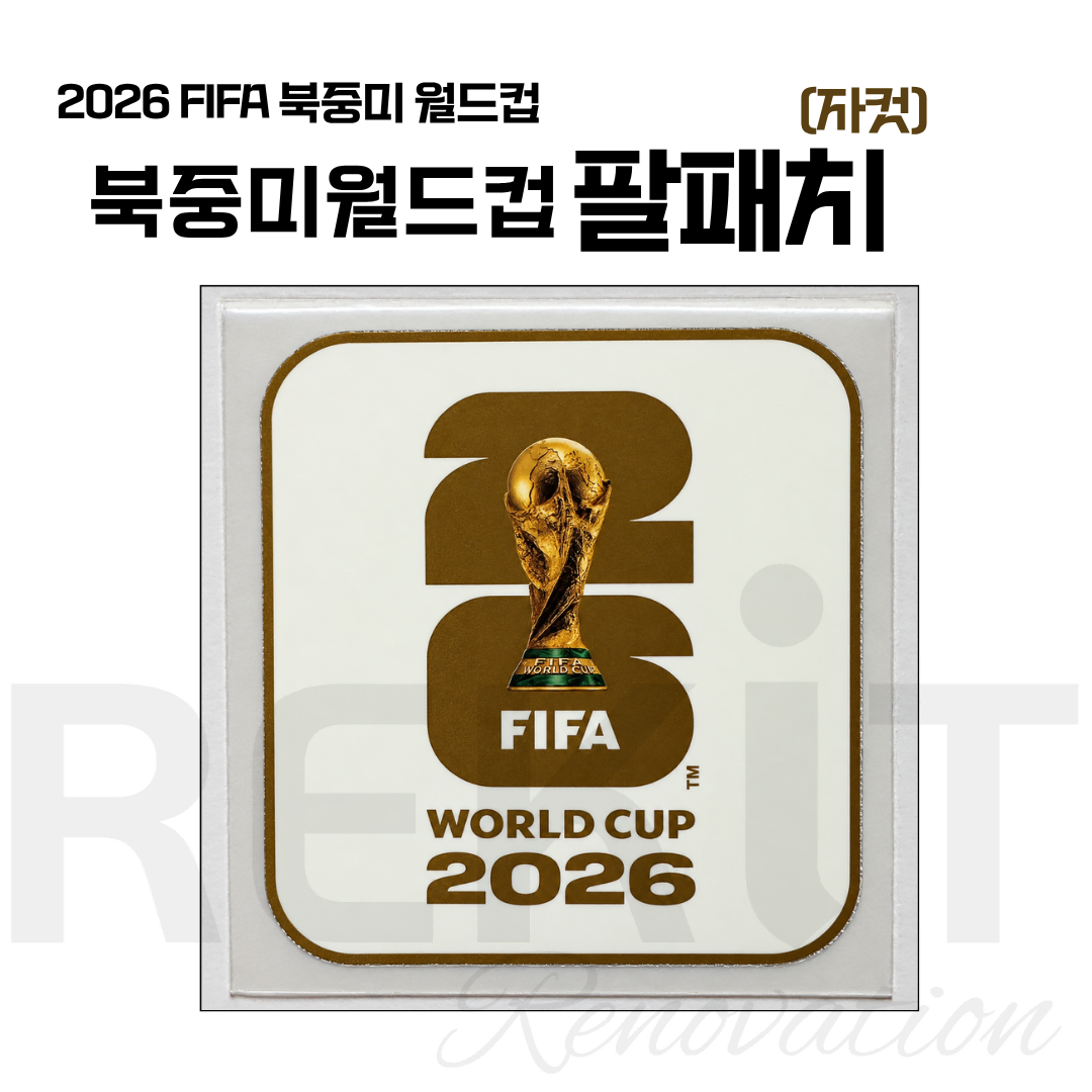 2026 FIFA 북중미 월드컵 소매 패치 (자컷)
