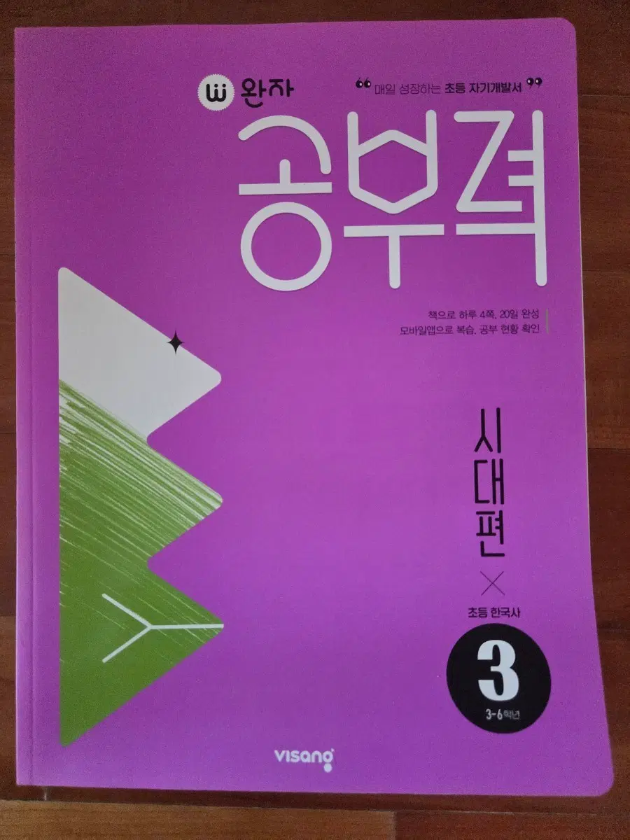 비상 초등 공부력 (한국사 시대편)3,4새책