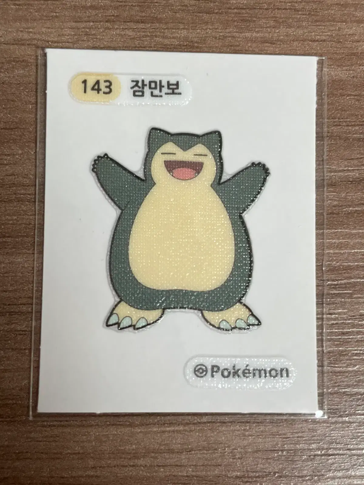 포켓몬 띠부씰 잠만보