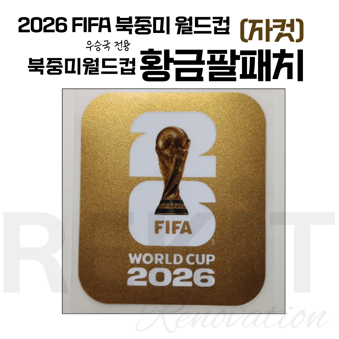 2026 FIFA 북중미 월드컵 소매 황금 패치 (자컷)