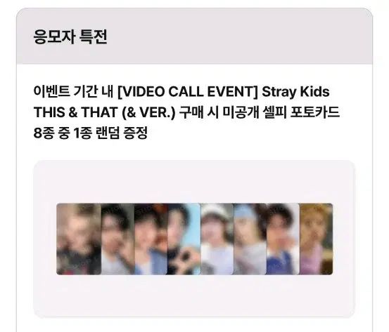 스트레이키즈 이벤트 미공포 8장 세트