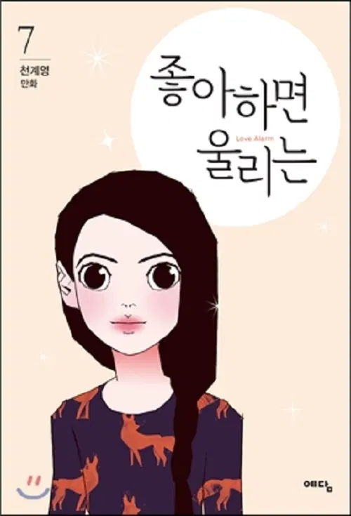 좋아하면 울리는 1-7 웹툰