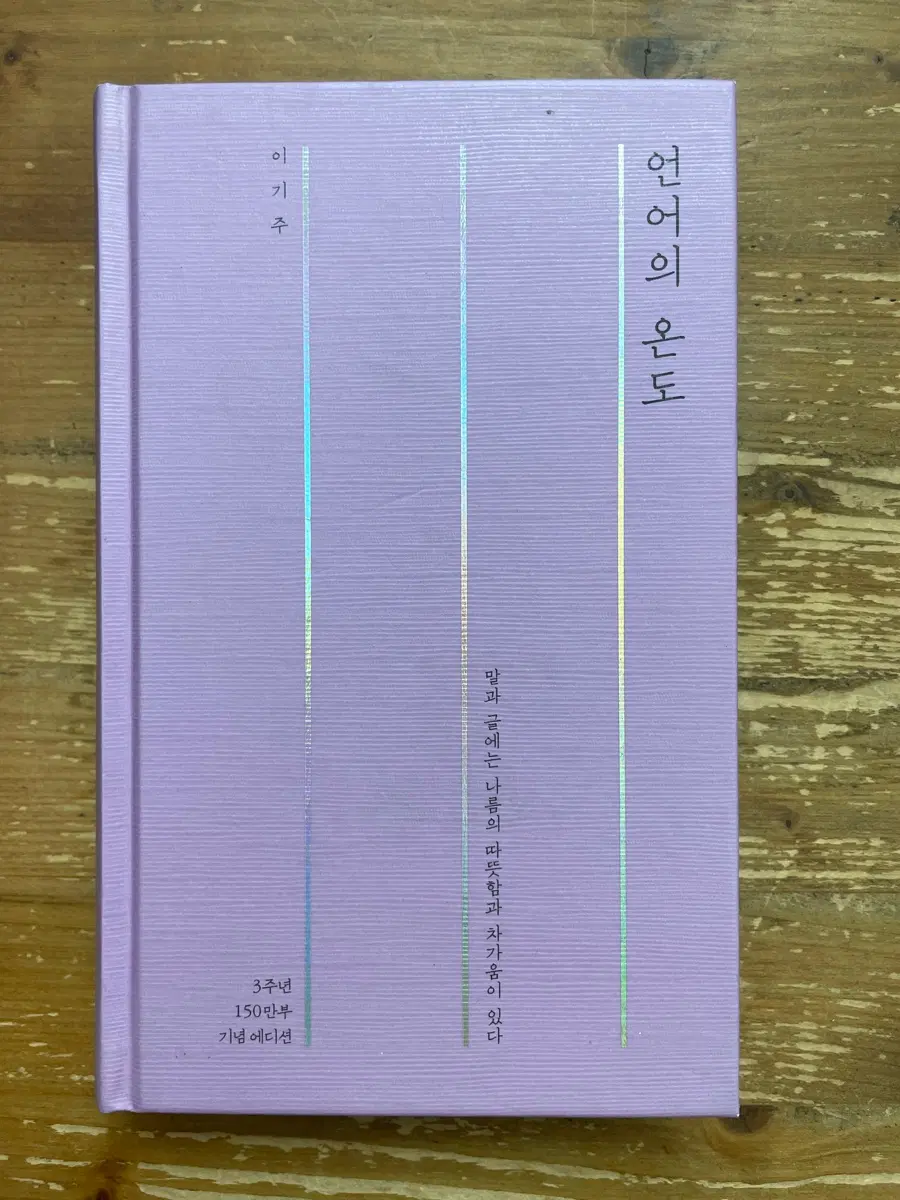 언어의 온도 - 이기주