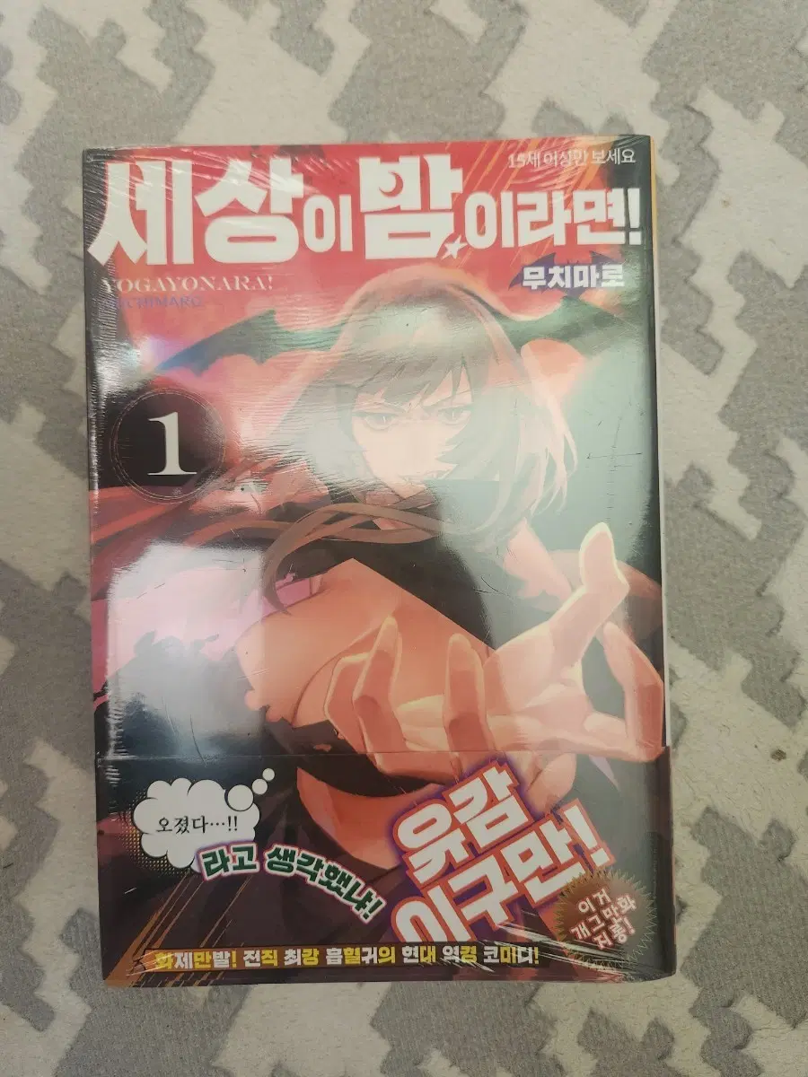 세상이 밤이라면! 1권 초판미개봉