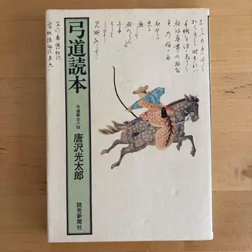 궁도독본 카라사와 코타로 요미우리 신문사