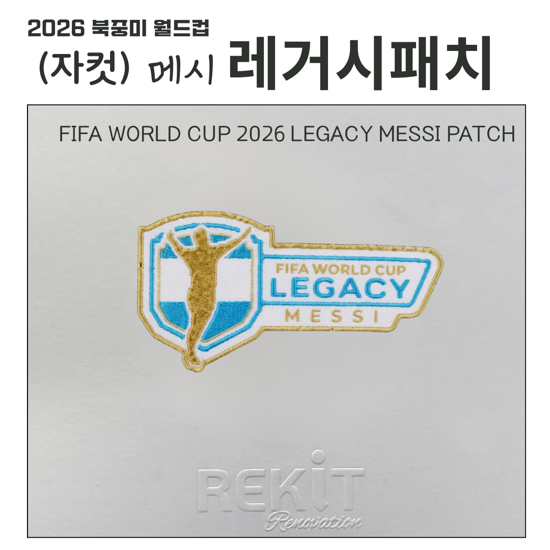 2026 북중미월드컵 메시 레거시패치 (자컷)