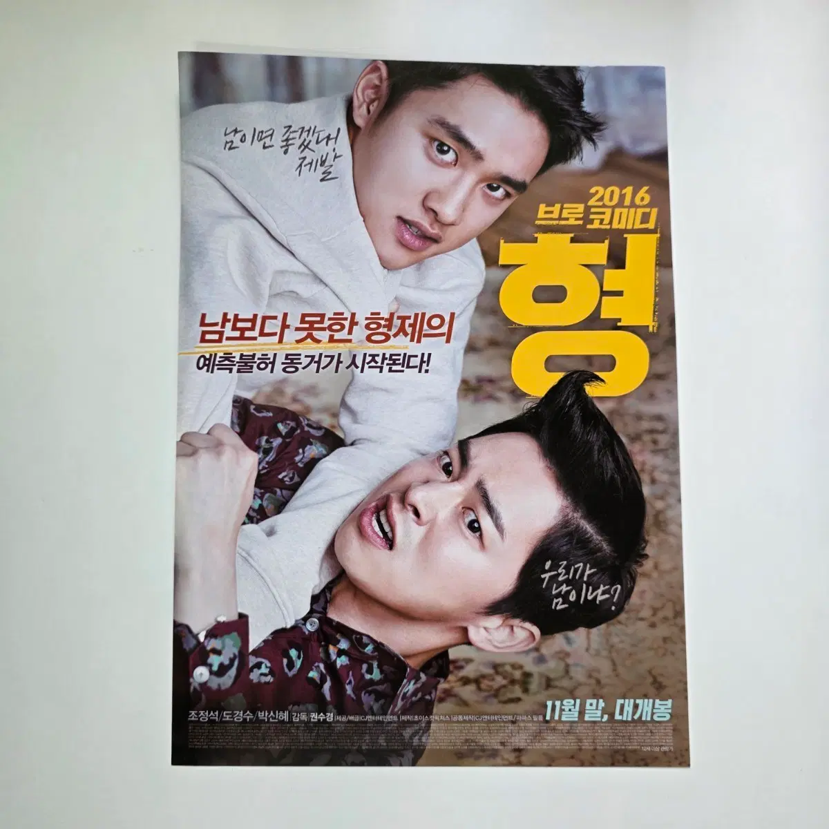 [전단지] 형 2016 영화 포스터 조정석 도경수