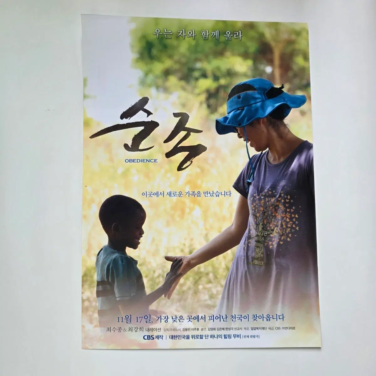 [전단지] 순종 2016 영화 포스터