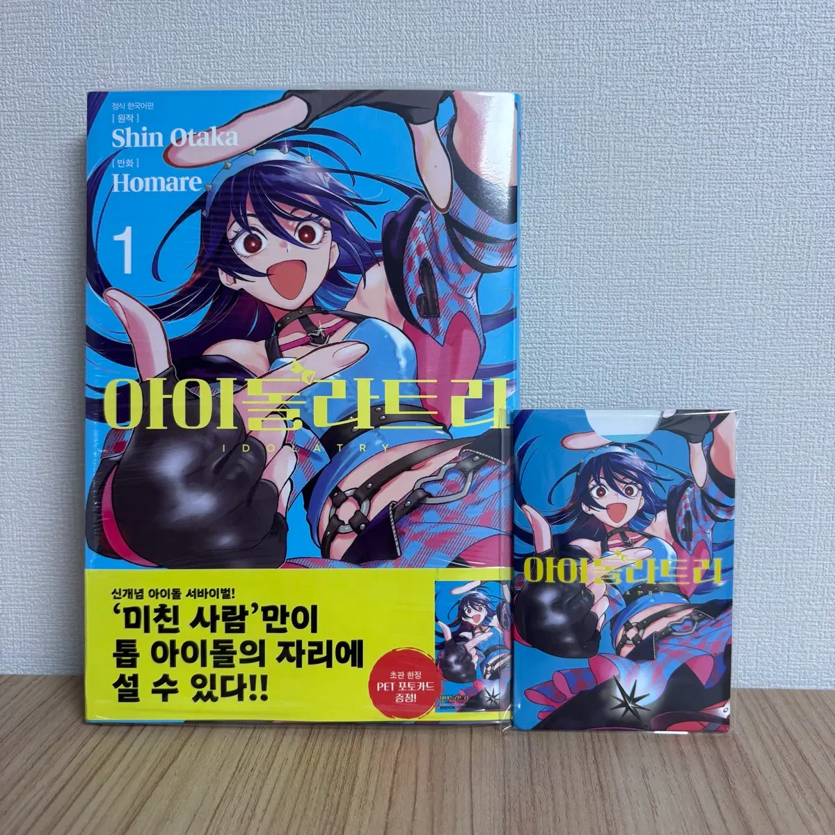 아이돌라트리 1권 종이홀더세트