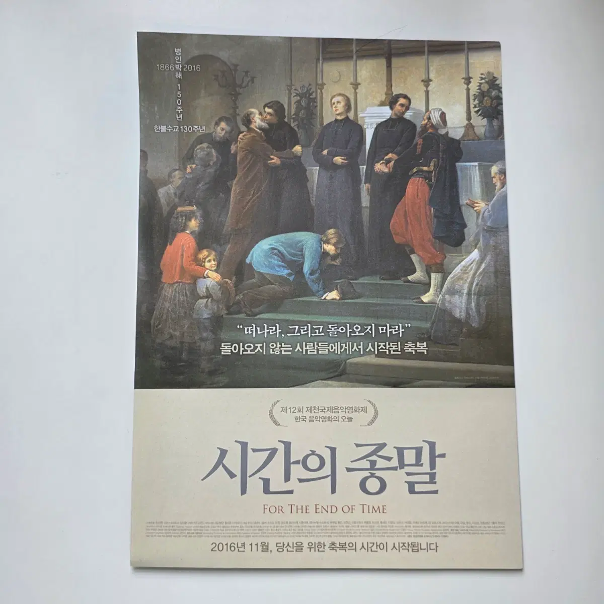 [전단지] 시간의 종말 2016 영화 포스터