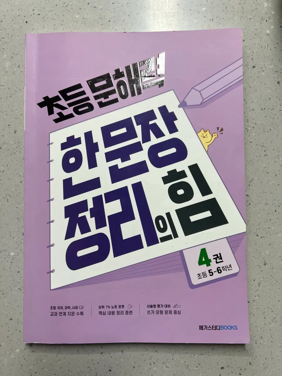 초등 논술 문해력 한문장정리의힘(초5-6)