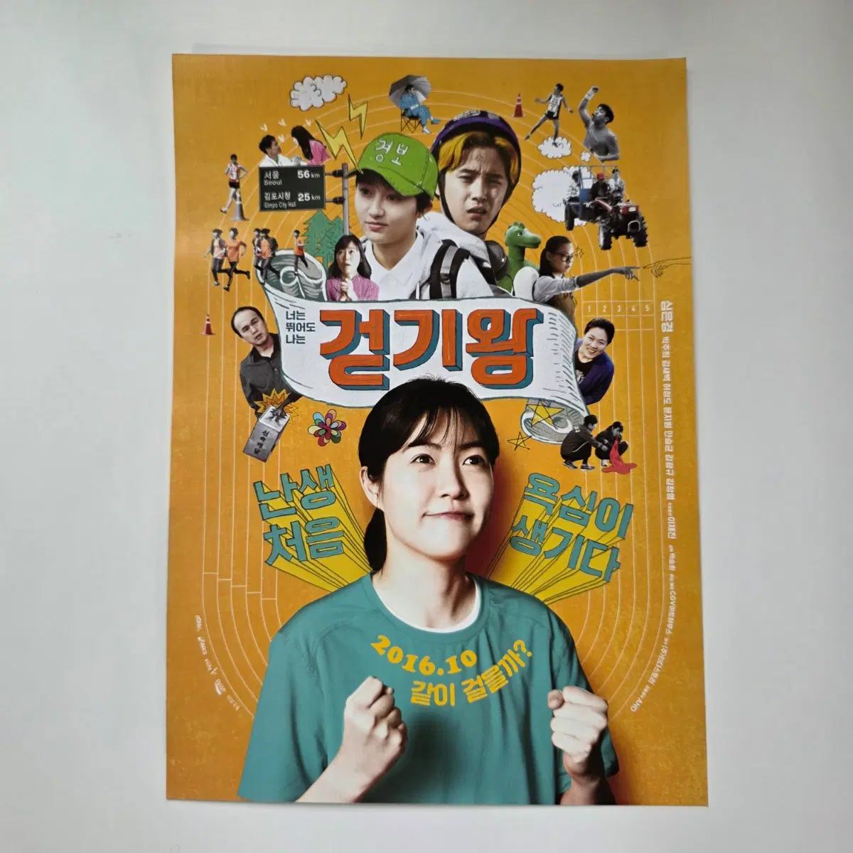 [전단지] 걷기왕 2016 영화 포스터
