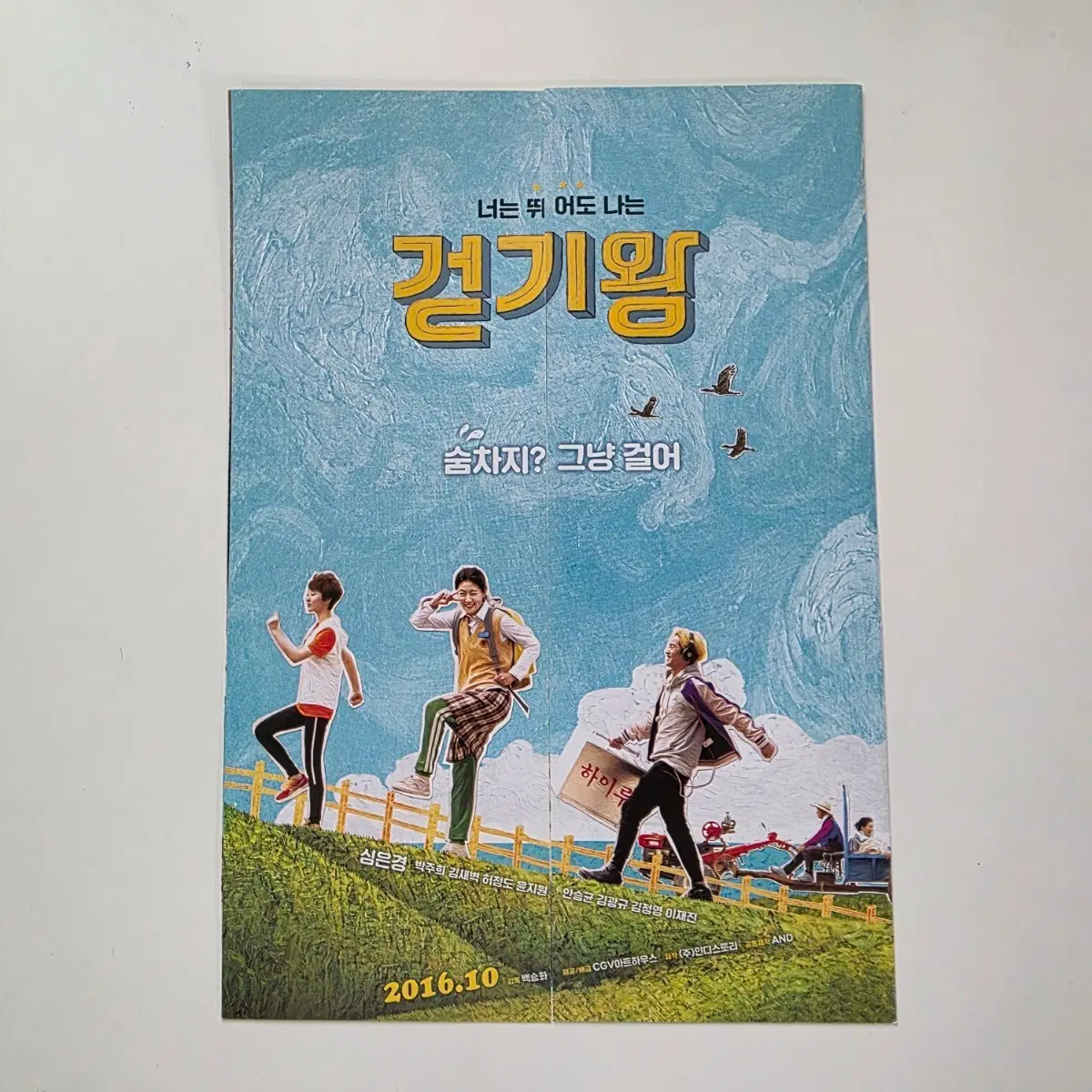 [전단지/A5/2단] 걷기왕 2016 영화 포스터