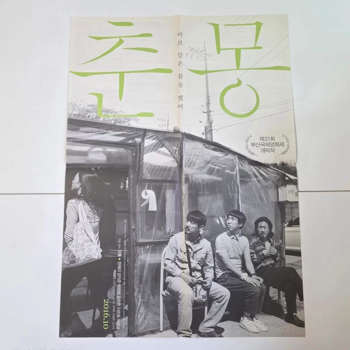 [전단지/4단] 춘몽 2016 영화 포스터