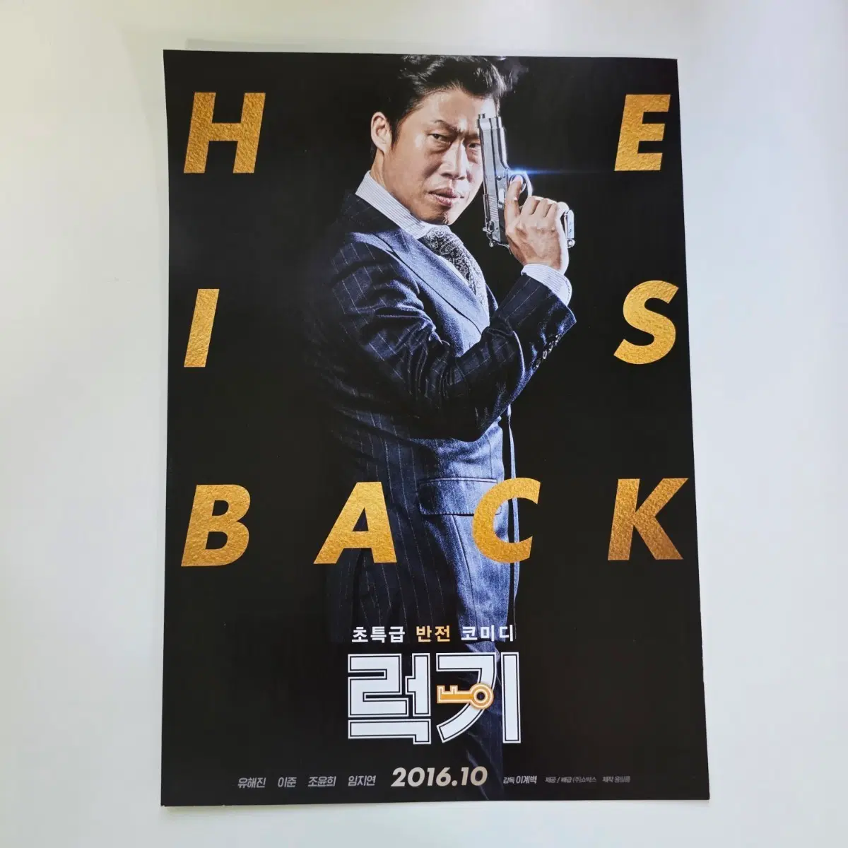 [전단지] 럭키 2016 영화 포스터