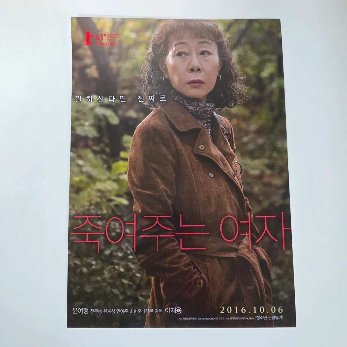 [전단지] 죽여주는 여자 2016 영화 포스터