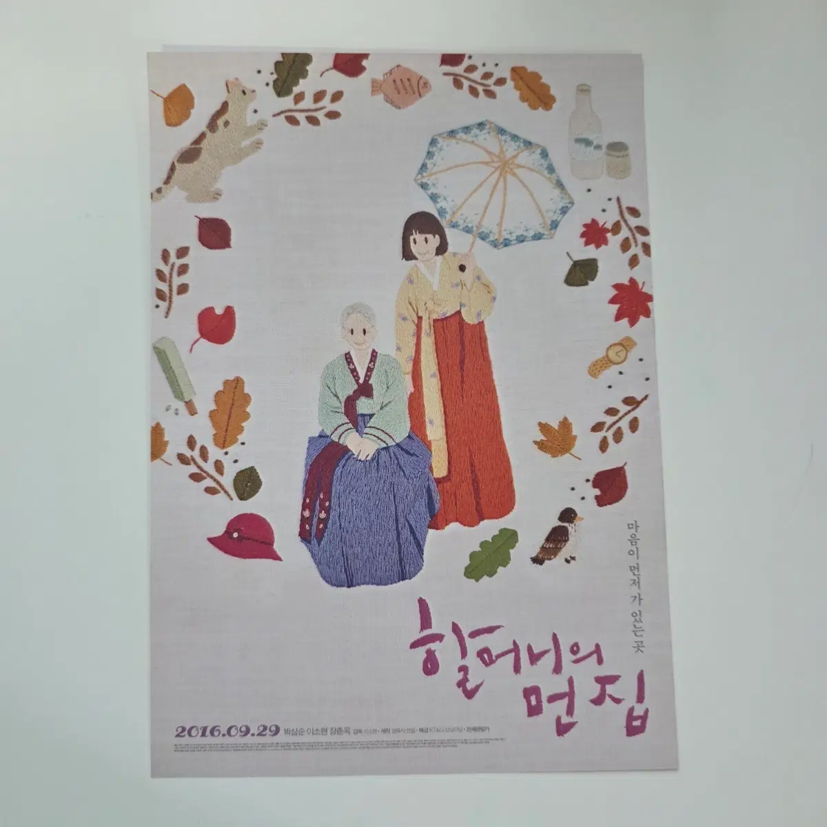 [전단지/B5] 할머니의 먼 집 2016 영화 포스터