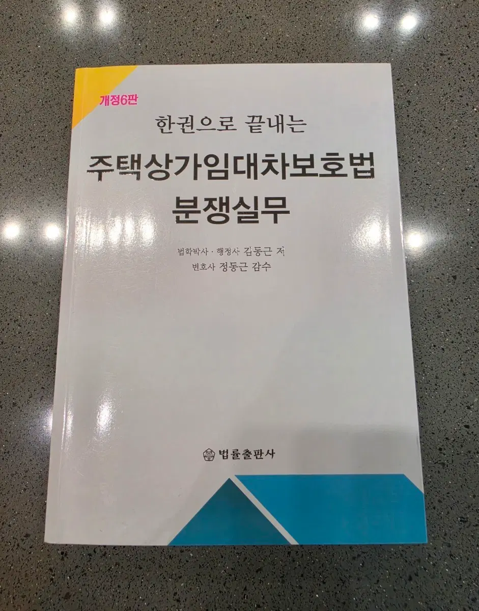 개정6판 한권으로 끝내는 주택임대차보호법분쟁실무