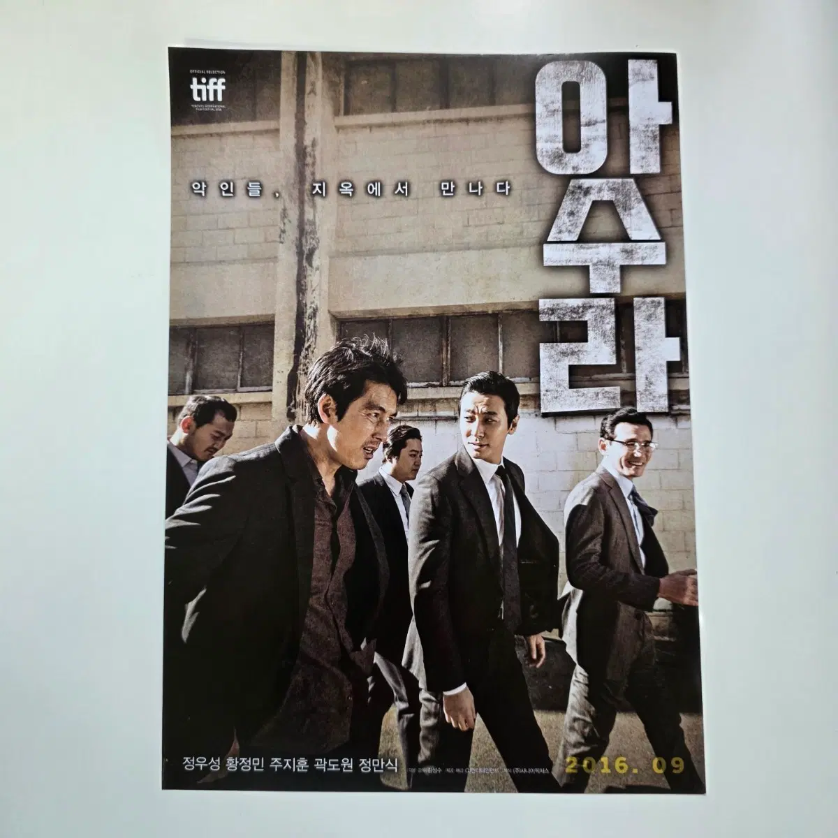 [전단지] 아수라 2016 영화 포스터